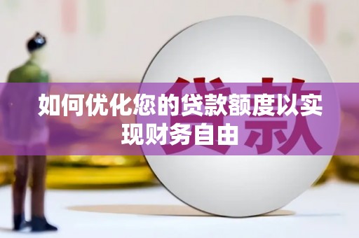 钦北如何优化您的贷款额度以实现财务自由