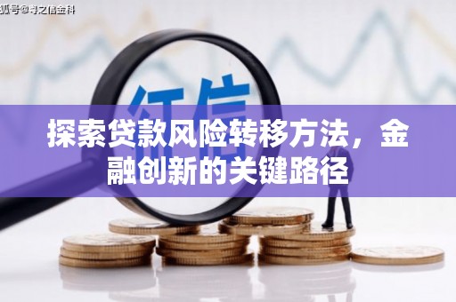钦北探索贷款风险转移方法，金融创新的关键路径