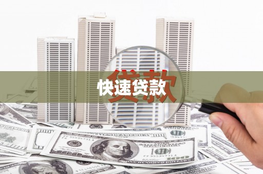 钦北快速贷款