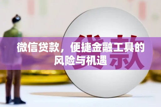 钦北微信贷款，便捷金融工具的风险与机遇