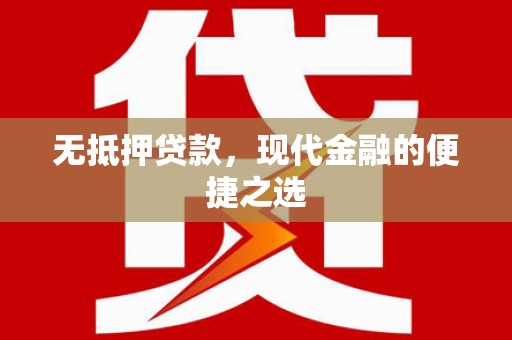 钦北无抵押贷款，现代金融的便捷之选