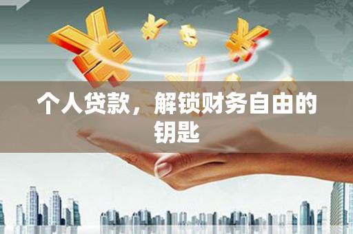 钦北个人贷款，解锁财务自由的钥匙