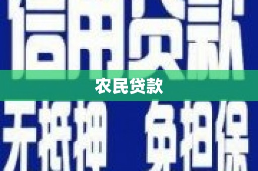 钦北农民贷款