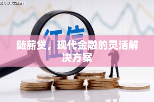 钦北随薪贷，现代金融的灵活解决方案