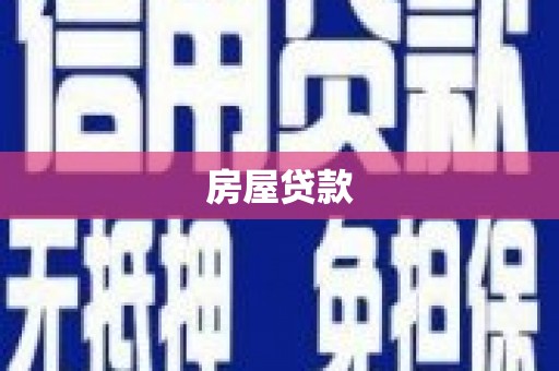钦北房屋贷款