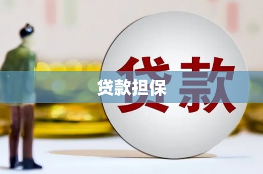 钦北贷款担保