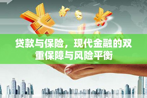 钦北贷款与保险，现代金融的双重保障与风险平衡