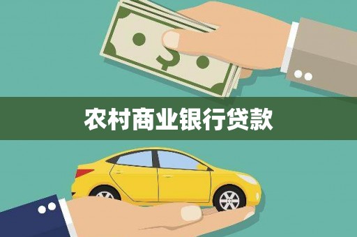 钦北农村商业银行贷款