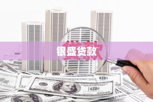 钦北银盛贷款