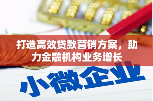 钦北打造高效贷款营销方案，助力金融机构业务增长