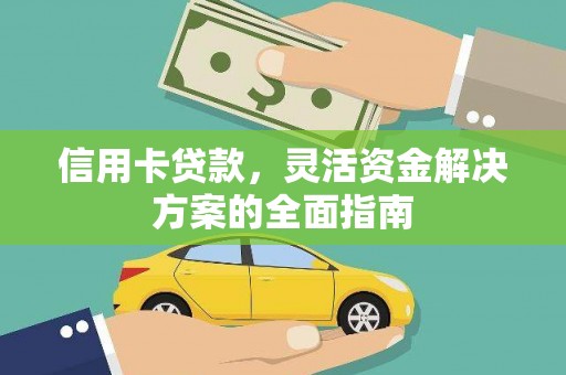 钦北信用卡贷款，灵活资金解决方案的全面指南