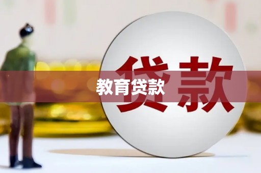 钦北教育贷款