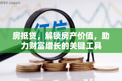 钦北房抵贷，解锁房产价值，助力财富增长的关键工具