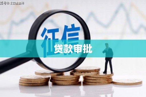 钦北贷款审批