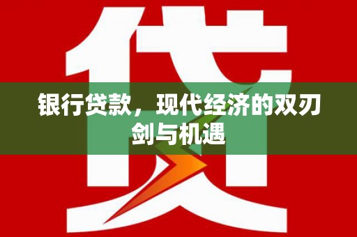 钦北银行贷款，现代经济的双刃剑与机遇