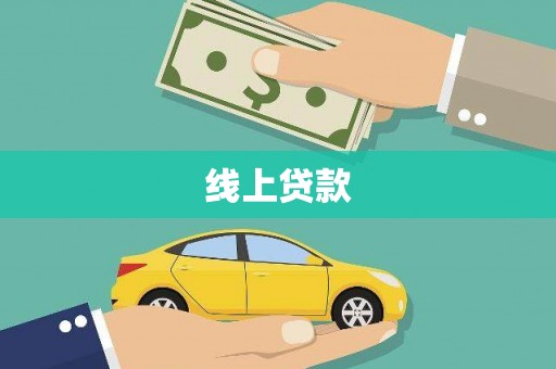 钦北线上贷款