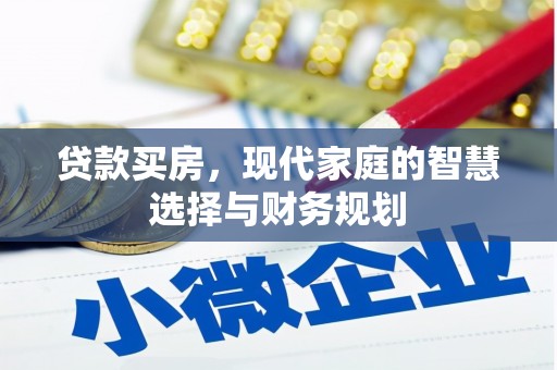 钦北贷款买房，现代家庭的智慧选择与财务规划