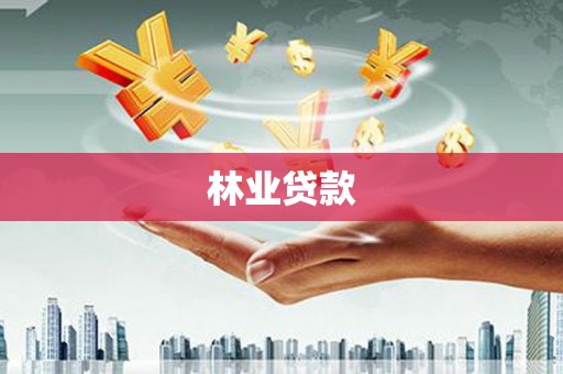钦北林业贷款