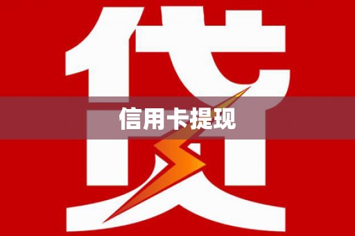 钦北信用卡提现