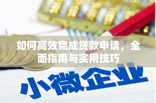 钦北如何高效完成贷款申请，全面指南与实用技巧