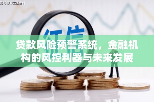 钦北贷款风险预警系统，金融机构的风控利器与未来发展