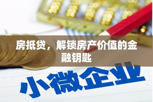钦北房抵贷，解锁房产价值的金融钥匙