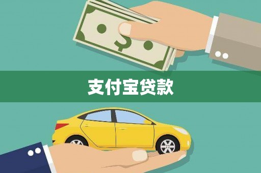 钦北支付宝贷款