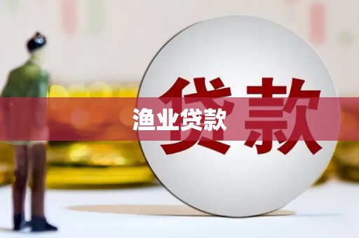 钦北渔业贷款