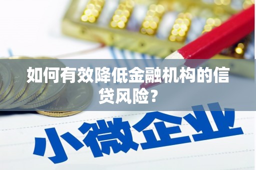 钦北如何有效降低金融机构的信贷风险？
