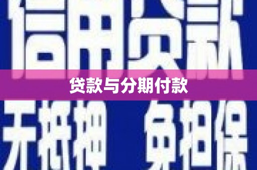 钦北贷款与分期付款