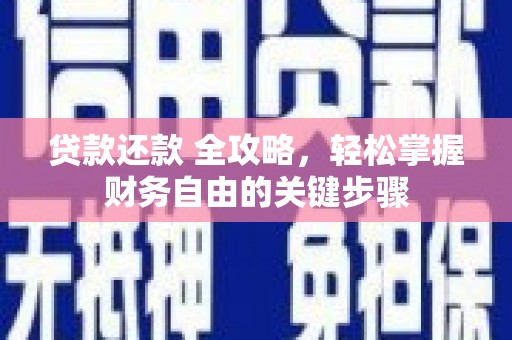钦北贷款还款 全攻略，轻松掌握财务自由的关键步骤
