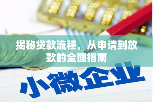 钦北揭秘贷款流程，从申请到放款的全面指南