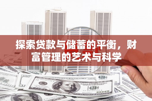 钦北探索贷款与储蓄的平衡，财富管理的艺术与科学