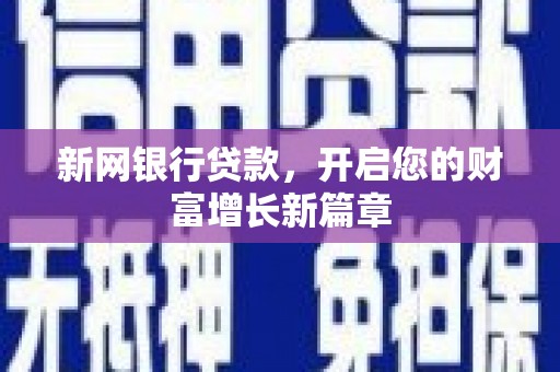 钦北新网银行贷款，开启您的财富增长新篇章