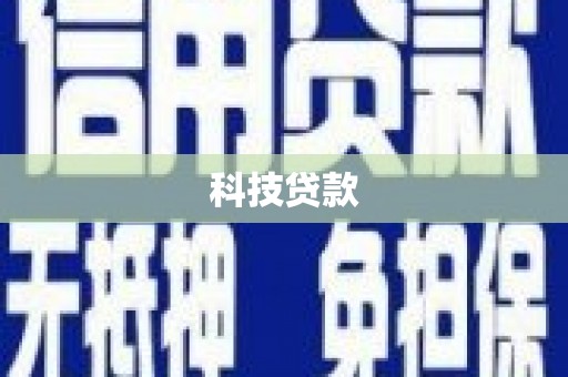 钦北科技贷款