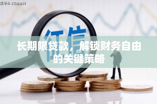 钦北长期限贷款，解锁财务自由的关键策略