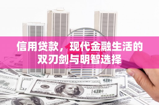 钦北信用贷款，现代金融生活的双刃剑与明智选择