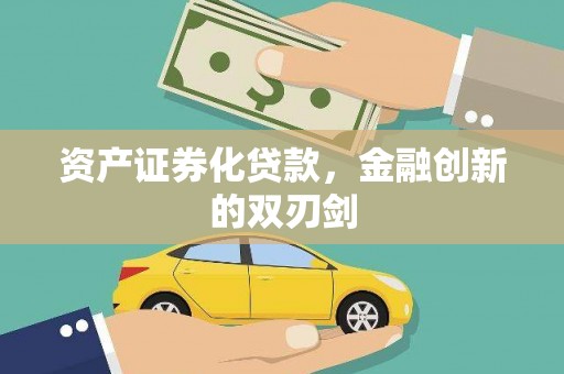 钦北资产证券化贷款，金融创新的双刃剑