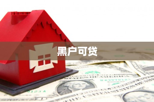 钦北黑户可贷