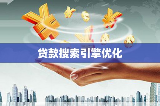 钦北贷款搜索引擎优化