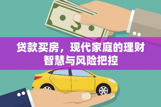 钦北贷款买房，现代家庭的理财智慧与风险把控
