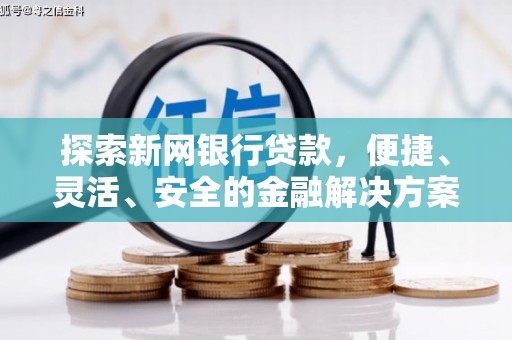 钦北探索新网银行贷款，便捷、灵活、安全的金融解决方案