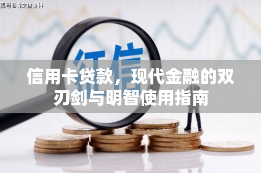 钦北信用卡贷款，现代金融的双刃剑与明智使用指南