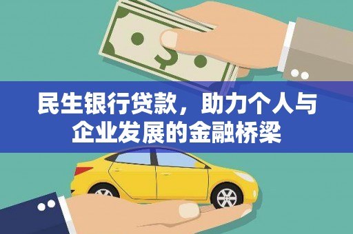 钦北民生银行贷款，助力个人与企业发展的金融桥梁