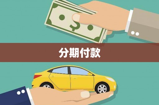 钦北分期付款