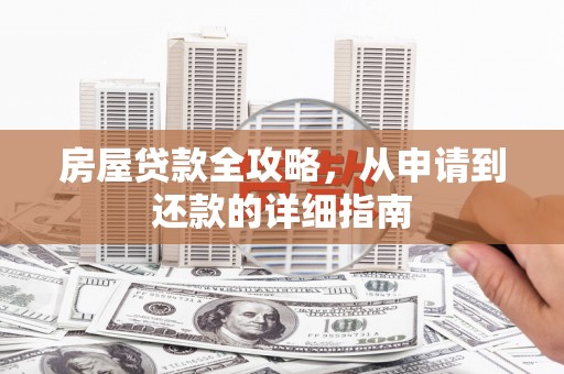 钦北房屋贷款全攻略，从申请到还款的详细指南