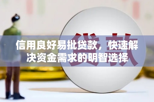钦北信用良好易批贷款，快速解决资金需求的明智选择