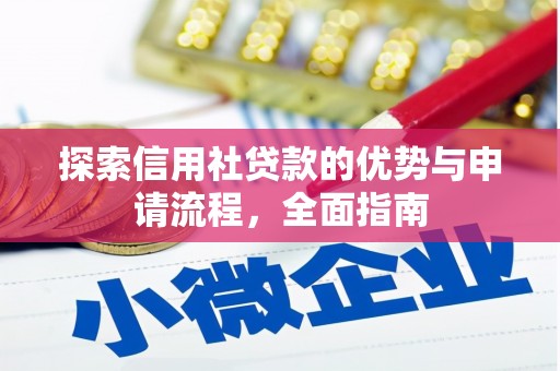 钦北探索信用社贷款的优势与申请流程，全面指南