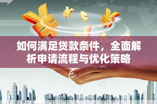 钦北如何满足贷款条件，全面解析申请流程与优化策略