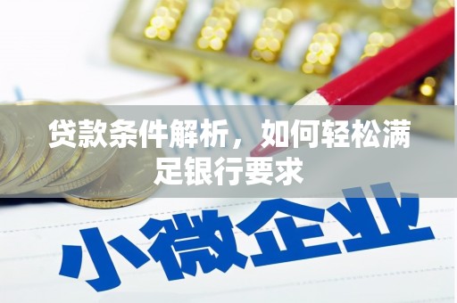 钦北贷款条件解析，如何轻松满足银行要求